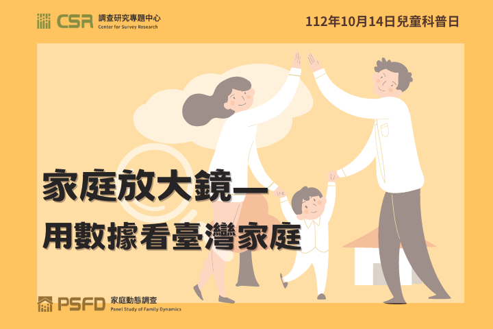 家庭放大鏡─用數據看臺灣家庭