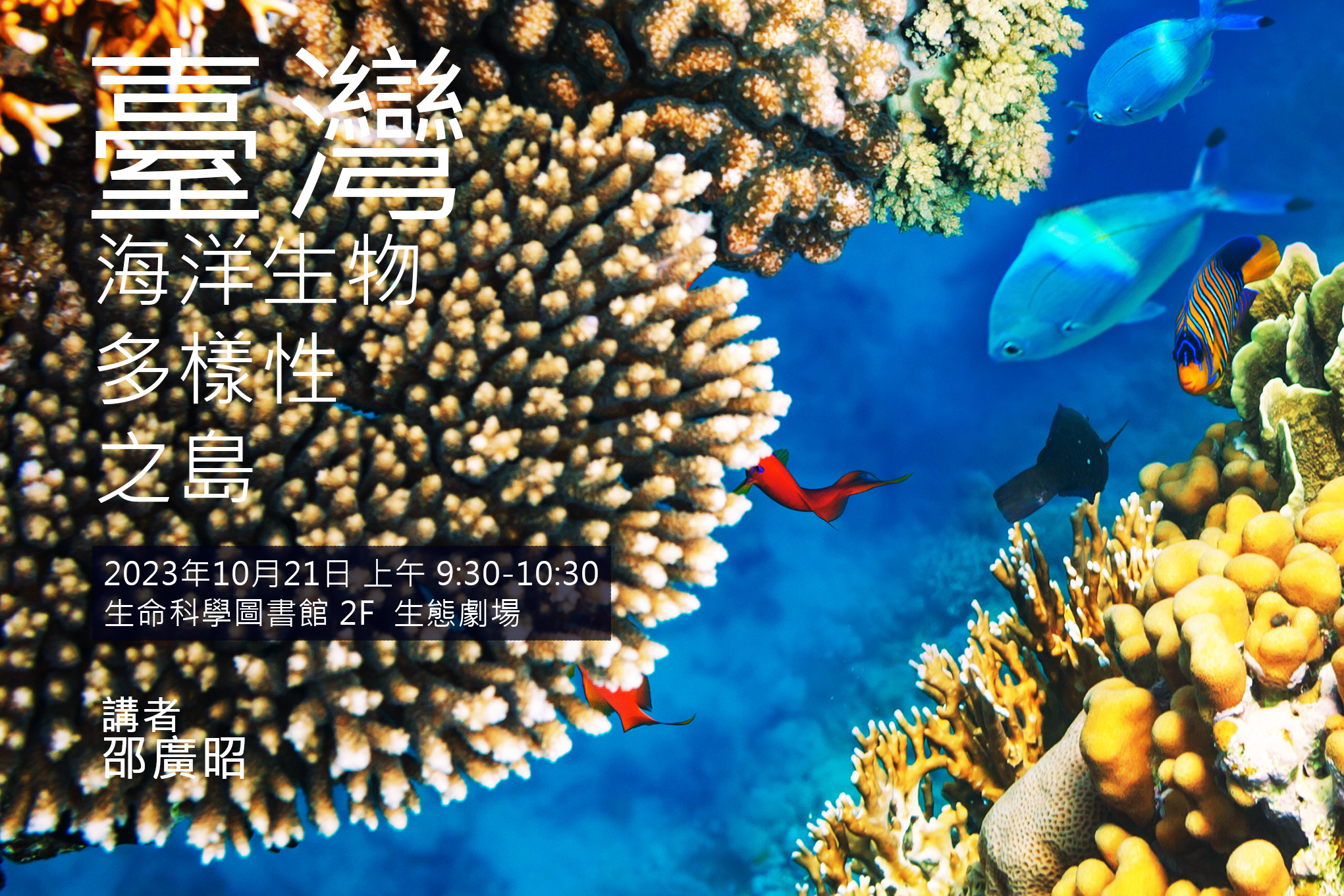 臺灣-海洋生物多樣性之島