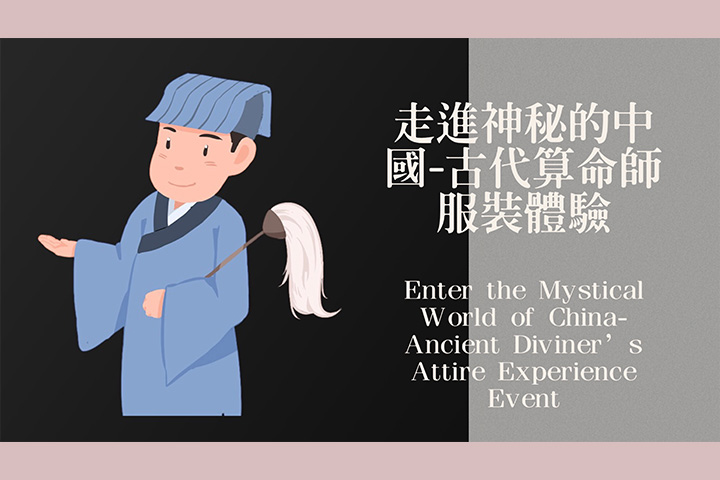 走進神秘的中國-古代算命師服裝體驗活動