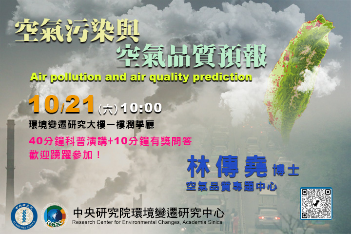 空氣污染與空氣品質預報